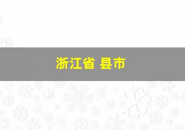 浙江省 县市